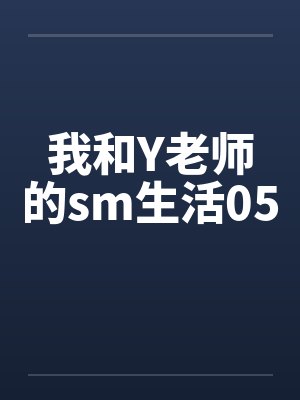 我和Y老师的sm生活05封面