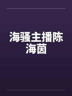 海骚主播陈海茵笔趣阁无弹窗封面