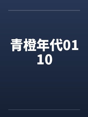 青橙年代0110封面