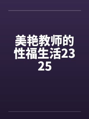 美艳教师的性福生活2325封面