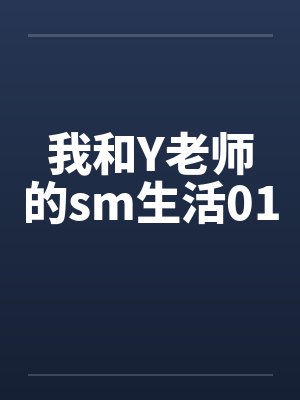 我和Y老师的sm生活01封面