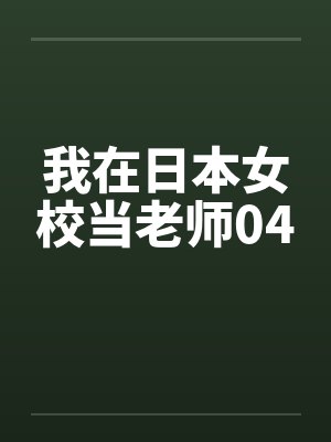 我在日本女校当老师04封面