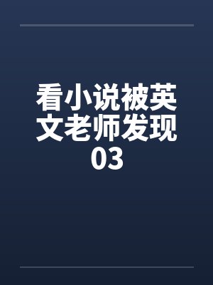 看小说被英文老师发现03封面