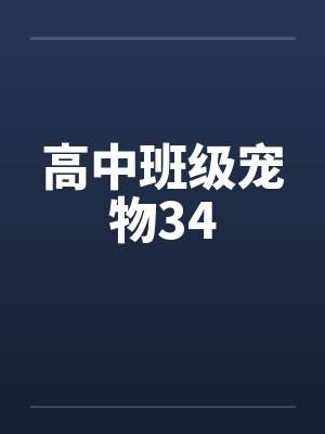 高中班级宠物34by佚名封面