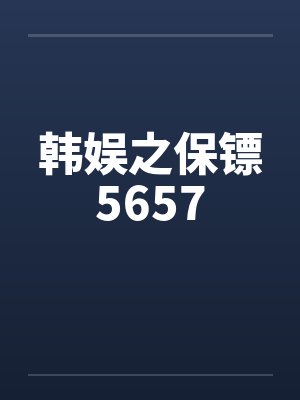 韩娱之保镖5657by佚名笔趣阁无弹窗封面