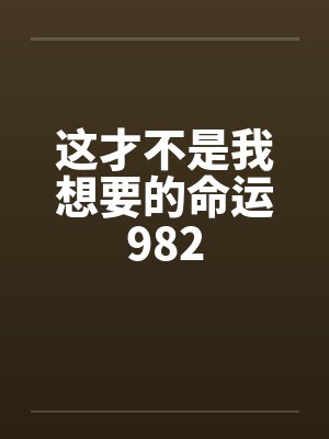 这才不是我想要的命运982封面