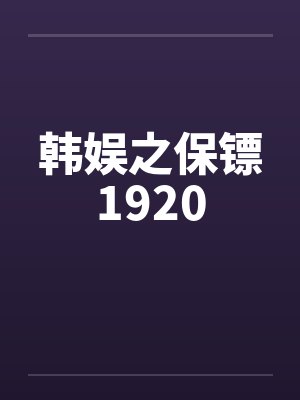 韩娱之保镖1920封面
