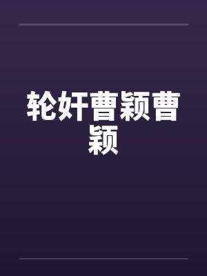 曹颖小说在线阅读封面