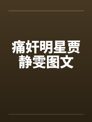 痛奸明星贾静雯图文笔趣阁无弹窗封面