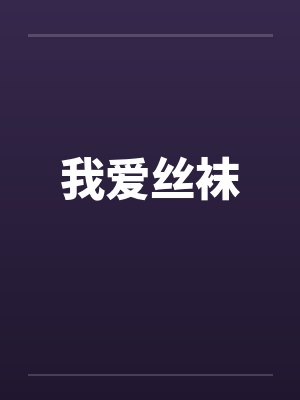 我爱丝袜by佚名笔趣阁无弹窗封面