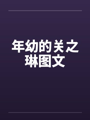 年幼的关之琳图文by佚名封面
