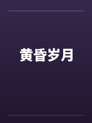 黄昏岁月封面