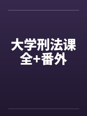 大学刑法课全+番外by佚名封面
