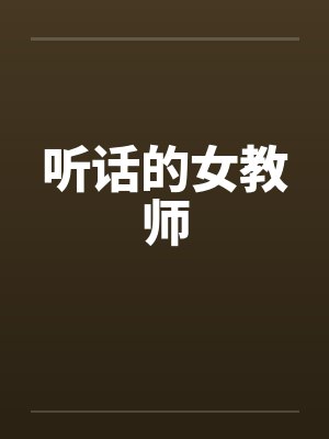 听话的女教师by佚名笔趣阁无弹窗封面