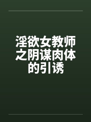 淫欲女教师之阴谋肉体的引诱by佚名笔趣阁无弹窗封面
