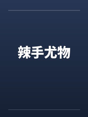 辣手尤物笔趣阁无弹窗封面