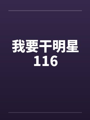 我要干明星116by佚名笔趣阁无弹窗封面