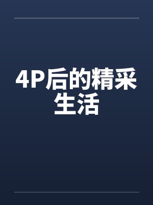 4P后的精采生活by佚名笔趣阁无弹窗封面