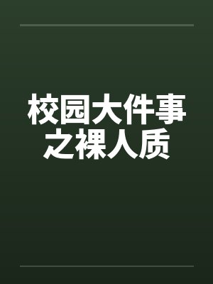 校园大件事之裸人质封面