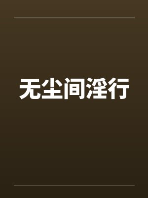 无尘间淫行封面