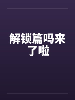 解锁篇吗来了啦封面