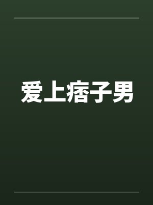 爱上痞子男笔趣阁无弹窗封面