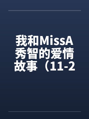 我和MissA秀智的爱情故事（11-20）封面
