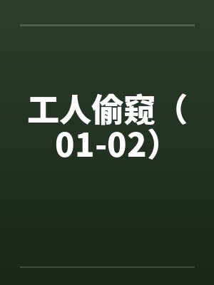 工人偷窥（01-02）by佚名封面