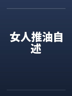 女人推油自述by佚名封面