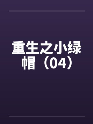 重生之小绿帽（04）by佚名笔趣阁无弹窗封面