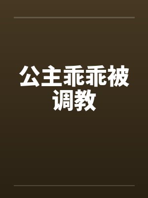 公主乖乖被调教by佚名笔趣阁无弹窗封面