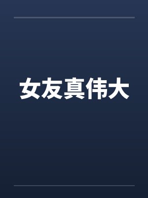 女友真伟大封面