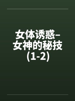 女体诱惑–女神的秘技(1-2)by佚名笔趣阁无弹窗封面