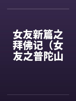 女友新篇之拜佛记（女友之普陀山游记）封面