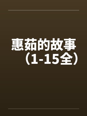 惠茹的故事（1-15全）封面