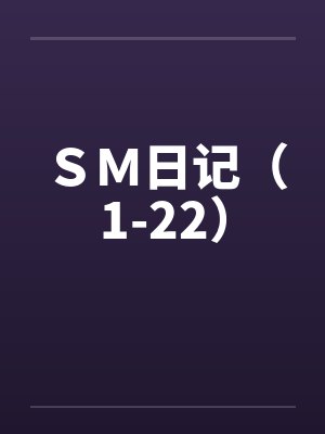 ＳＭ日记（1-22）by佚名笔趣阁无弹窗封面