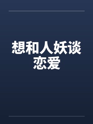 想和人妖谈恋爱笔趣阁无弹窗封面