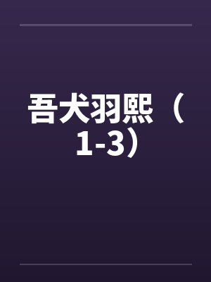 吾犬羽熙（1-3）封面