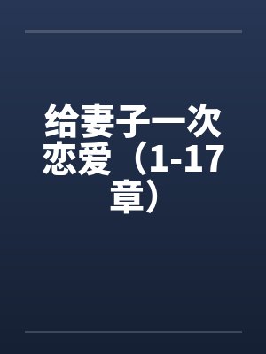 给妻子一次恋爱（1-17章）笔趣阁无弹窗封面