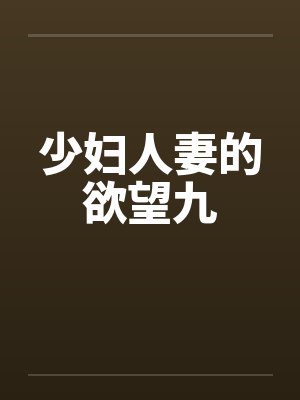少妇人妻的欲望九笔趣阁无弹窗封面