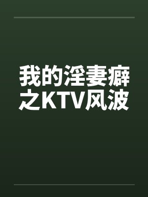 我的淫妻癖之KTV风波by佚名封面