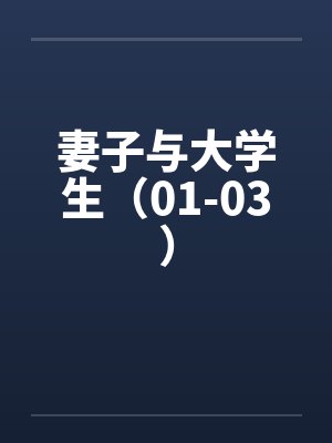 妻子与大学生（01-03）by佚名封面