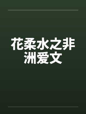 花柔水之非洲爱文by佚名封面
