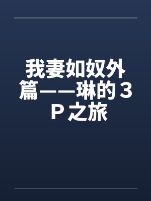 我妻如奴外篇——琳的３Ｐ之旅封面