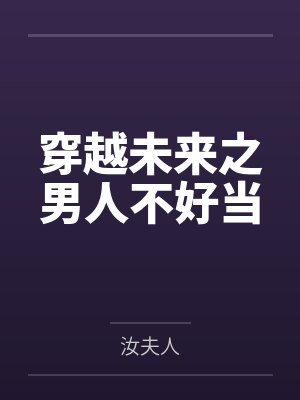 穿越未来之男人不好当封面
