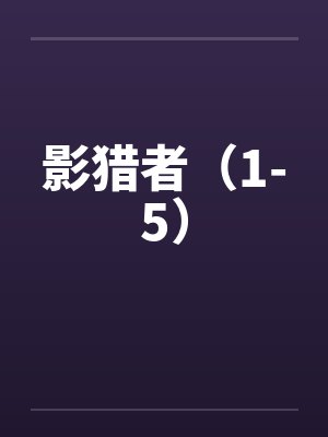 影猎者小说封面