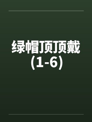 绿帽顶顶戴(1-6)by佚名封面