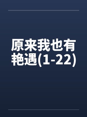 原来我也有艳遇(1-22)笔趣阁无弹窗封面