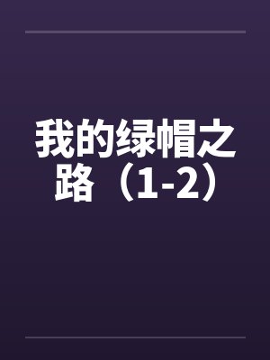 我的绿帽之路（1-2）by佚名笔趣阁无弹窗封面