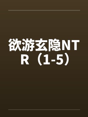 欲游玄隐NTR（1-5）封面